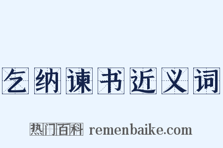 乞纳谏书近义词是什么意思的图片